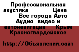 Профессиональная акустика DD VO B2 › Цена ­ 3 390 - Все города Авто » Аудио, видео и автонавигация   . Крым,Красногвардейское
